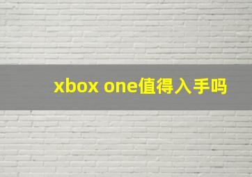 xbox one值得入手吗